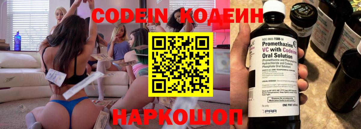 Кодеин Purple Drank Котельники